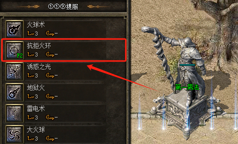最新传奇发布网-法师抗拒火环技能.png