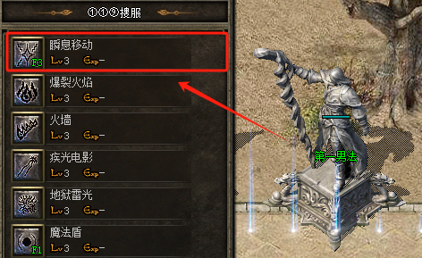最新传奇发布网-法师瞬间移动技能.png