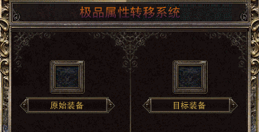 1.80小极品传奇《热血战神》的属性转移