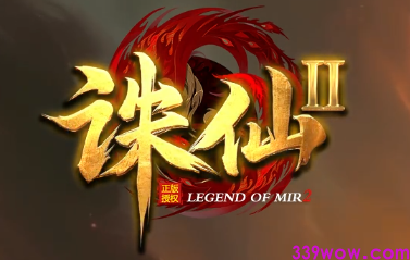 2025新开私服《诛仙②》339传奇发布网首发评测｜跨服激战一触即发
