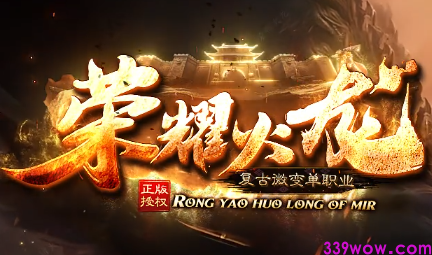 独家解析！复古微变单职业传奇《荣耀火龙》如何用"微变"撬动老玩家情怀？