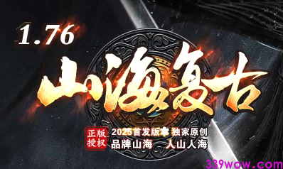 1.76复古传奇重磅回归！<山海复古>今日开启千人热血首测