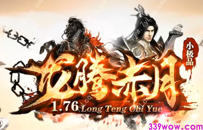 十年经典：新开1.76传奇〈龙腾赤月〉盛大登场