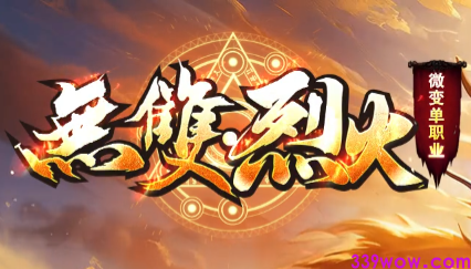 荣耀征程今日启幕！<无双烈火>新开微变单职业传奇震撼上线