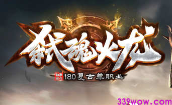 1.80复古单职业传奇<弑神火龙>今日开测，经典再升级！