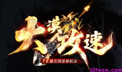 【今日开测】1.76复古微变单职业传奇《大漠攻速》震撼上线！攻速翻倍+独家福利