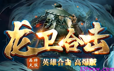 今日引爆！<龙卫合击>：1.80合击传奇率版盛大首测