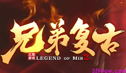 2025全新上线！兄弟复古传奇今日震撼开服，经典玩法+跨服激战引爆热潮