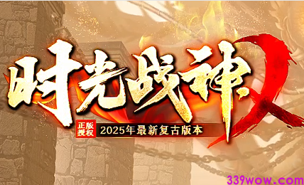 2025年全新复古传奇《时光战神》火爆上线！经典重现，热血等你来战