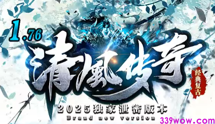 2025年独家泄密：1.76清风传奇震撼上线，经典私服新体验！