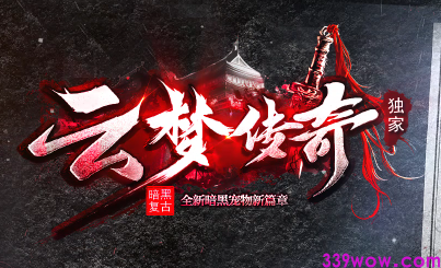 2025年复古传奇私服新作：暗黑<云梦传奇>独家评测