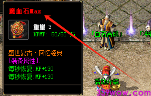 魔血石MAX