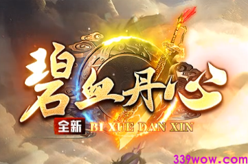 十年经典重生！全新复古单职业传奇<碧血丹心>今日震撼开测