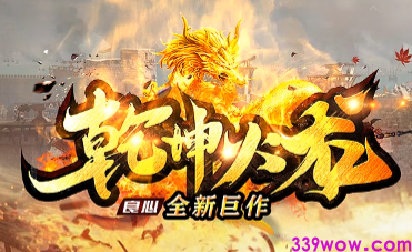 新开传奇SF<乾坤火龙>今日开测：独家巨作稳定无忧