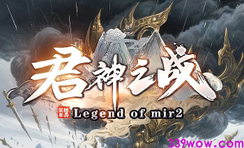 首发<君神之战>！新开339传奇发布网火热上线，邀你共战