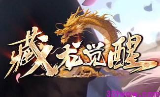 传奇发布网新开服《藏龙觉醒》今日首测，复古玩法升级抢先体验