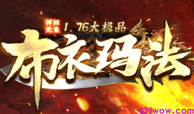 1.76大极品传奇<布衣玛法>开服，装备爆率超高速来！