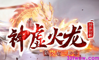 新开传奇<神虚火龙>三职业今日开测，创新玩法抢先体验