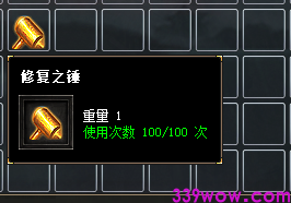 修复之锤