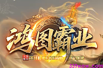 新开私服<宏图霸业>必玩5大特色曝光！
