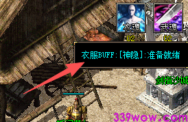 衣服神隐BUFF