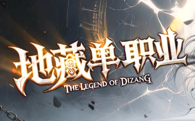 单职业传奇新境界：<地藏>神秘冒险一触即发！