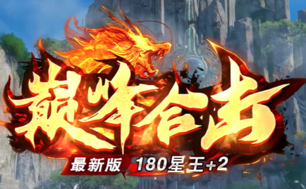180合击传奇新巅峰！星王+2震撼上线