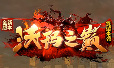 全新版本《沃玛之巅》339发布网震撼来袭——2025新开复古传奇