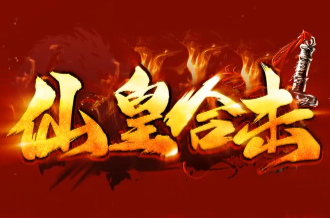全网首推倾心制作<仙皇合击>339发布网正式上线