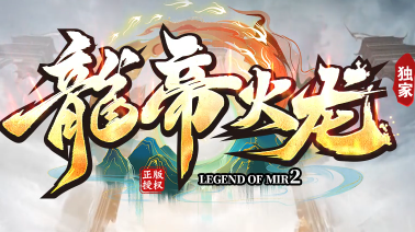 今日公测！<龙帝火龙>引爆2025圈：1.85龙魂觉醒，蛇年逆袭沙城