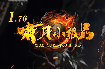 散人俱乐部<1.76啸月小极品>传奇今日巨献：经典重现，散人天堂启幕！