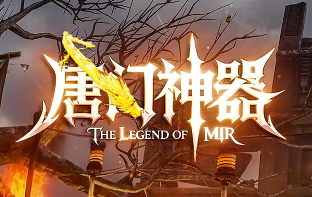 国庆必玩！沉默传奇<唐门神器>首测来袭，三年打磨创新玩法