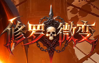 2025必玩微变三职业传奇！《修罗微变》震撼更新十大亮点