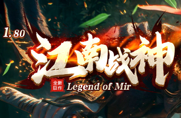 全新1.80传奇版本《江南战神》 全新1.80传奇版本《江南战神》