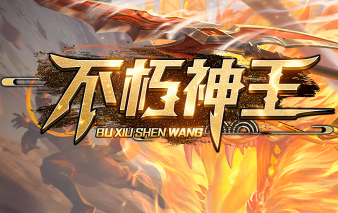 《不朽神王》 《不朽神王》