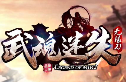 一款超火爆新游——《武魂迷失》传奇 一款超火爆新游——《武魂迷失》传奇