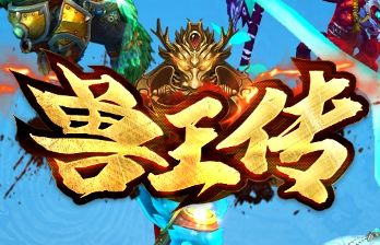 【新服预约】兽王传合击传奇新服11.15上线！双宠合击玩法大革新