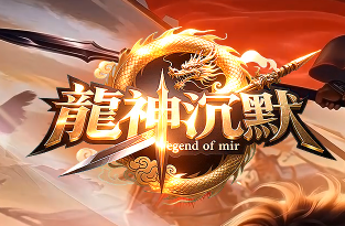 期待已久的《龙神沉默》 期待已久的《龙神沉默》