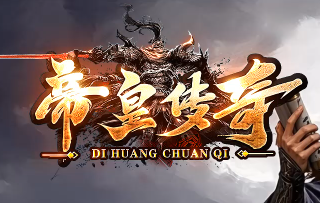 <帝皇传奇>单职业首曝：时间=金钱，散人玩家的黄金时代来了！