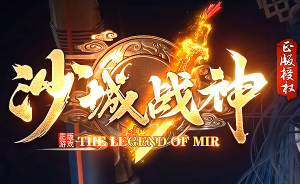  复古三职业传奇《沙城战神》今日首测 散人打金无门槛