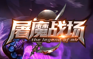全新好服《屠魔战场》 全新好服《屠魔战场》