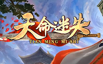 新开微变传奇《天命迷失》：小怪爆神装，逆袭高富帅，速来体验！