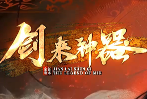 2026创新巨作《剑来神器》上线即巅峰，邀您来战！