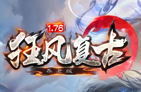 1.76养老传奇<狂风复古>全新升级今日开测 经典复刻引领轻松养老新潮流