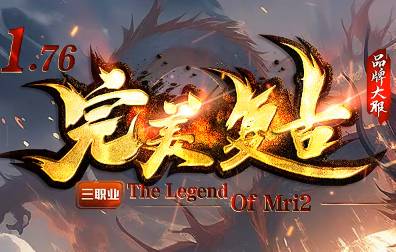 1.76完美复古传奇：独创玩法燃爆2026初夏，邀你共赴热血对决！