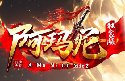 最长久神器单职业传奇《阿玛尼》今日正式上线 最长久神器单职业传奇《阿玛尼》今日正式上线