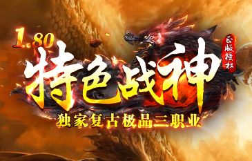 独家1.80<特色战神>复古三职业传奇评测:这才是记忆中的热血年代 独家1.80<特色战神>复古三职业传奇评测:这才是记忆中的热血年代