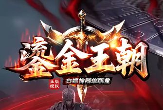 今日首测：全新单职业传奇《鎏金王朝》，一个让老玩家找回初心的版本