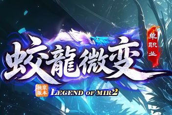 蛟龙出海,龙腾!新开微变单职业传奇《蛟龙微变》正式上线 蛟龙出海,龙腾!新开微变单职业传奇《蛟龙微变》正式上线