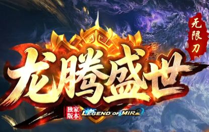 十年只做一件事：65535超变传奇《龙腾盛世》今日上线，打造精品超变标杆